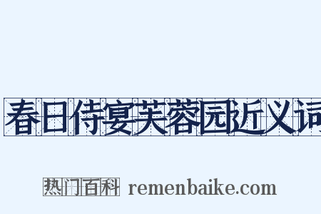 春日侍宴芙蓉园近义词是什么意思的图片